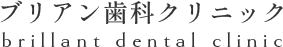 ブリアン歯科クリニック