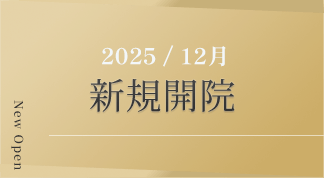 2025年12月新規開院